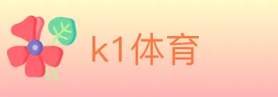 k1体育 logo